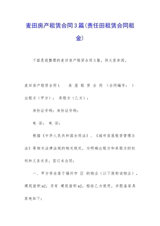 麦田房产租赁合同3篇