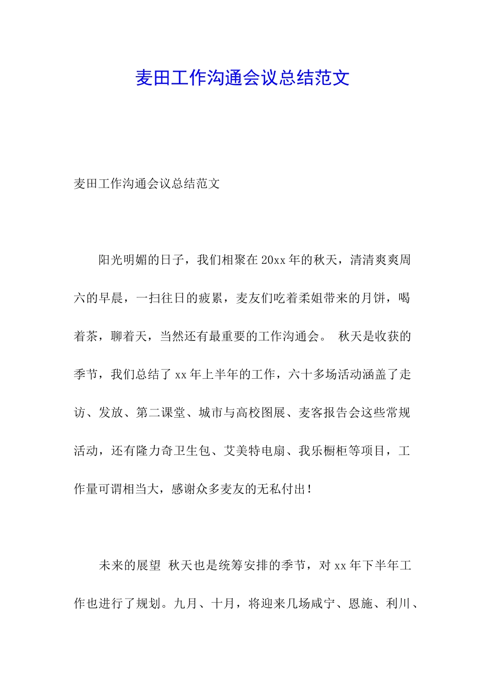 麦田工作交流会议总结范文_第1页