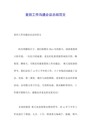 麦田工作交流会议总结范文