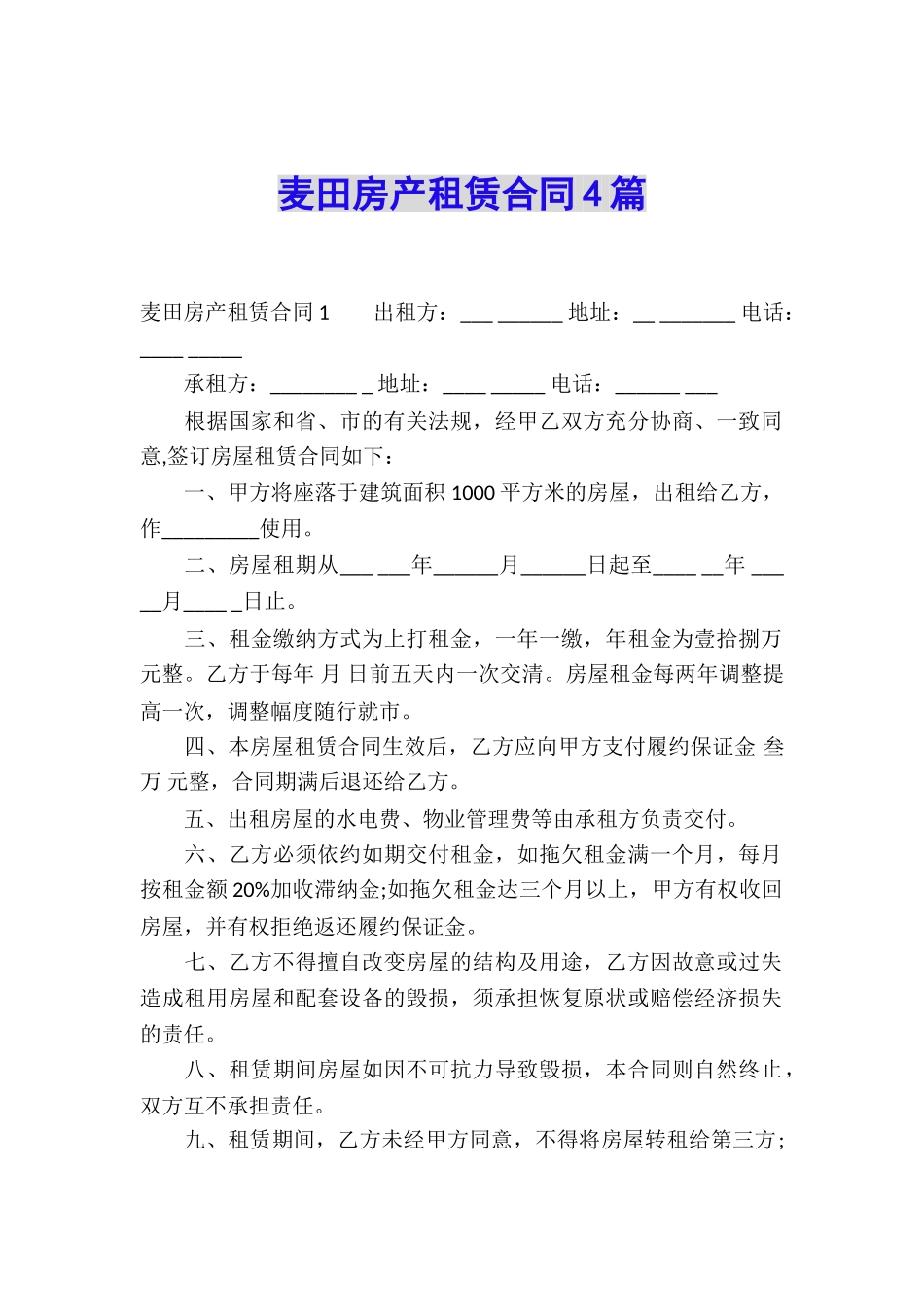 麦田房产租赁合同4篇_第1页