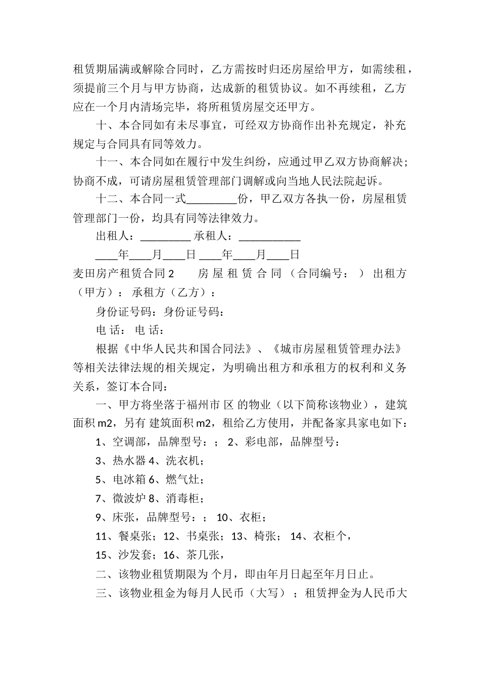 麦田房产租赁合同4篇_第2页