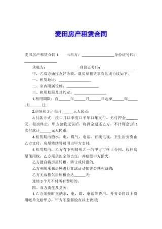 麦田房产租赁合同