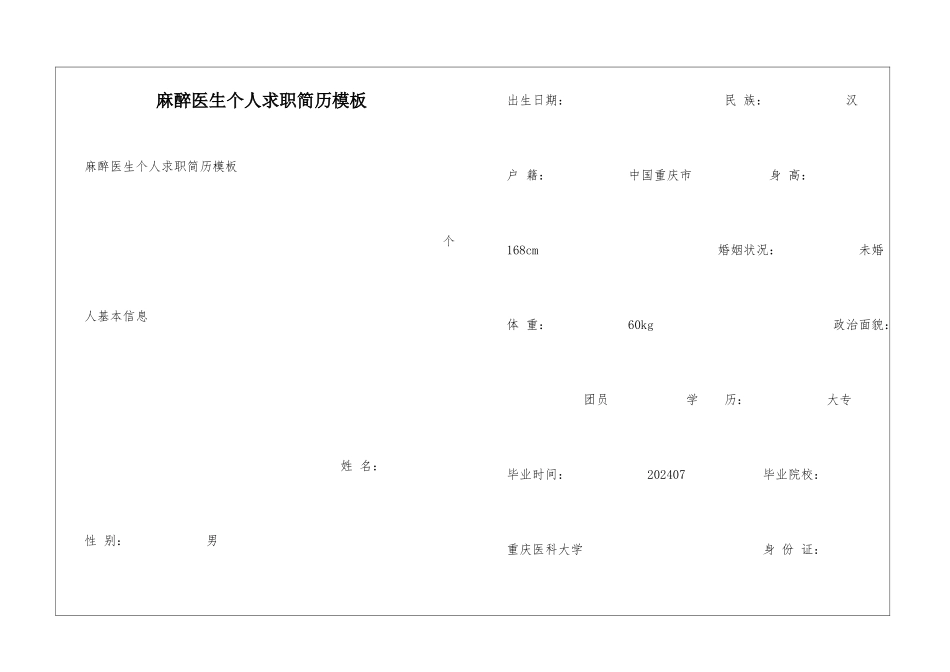 麻醉医生个人求职简历模板_第1页