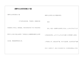 麻醉专业求职信集合六篇