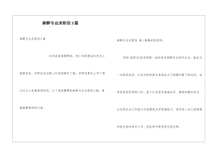 麻醉专业求职信3篇