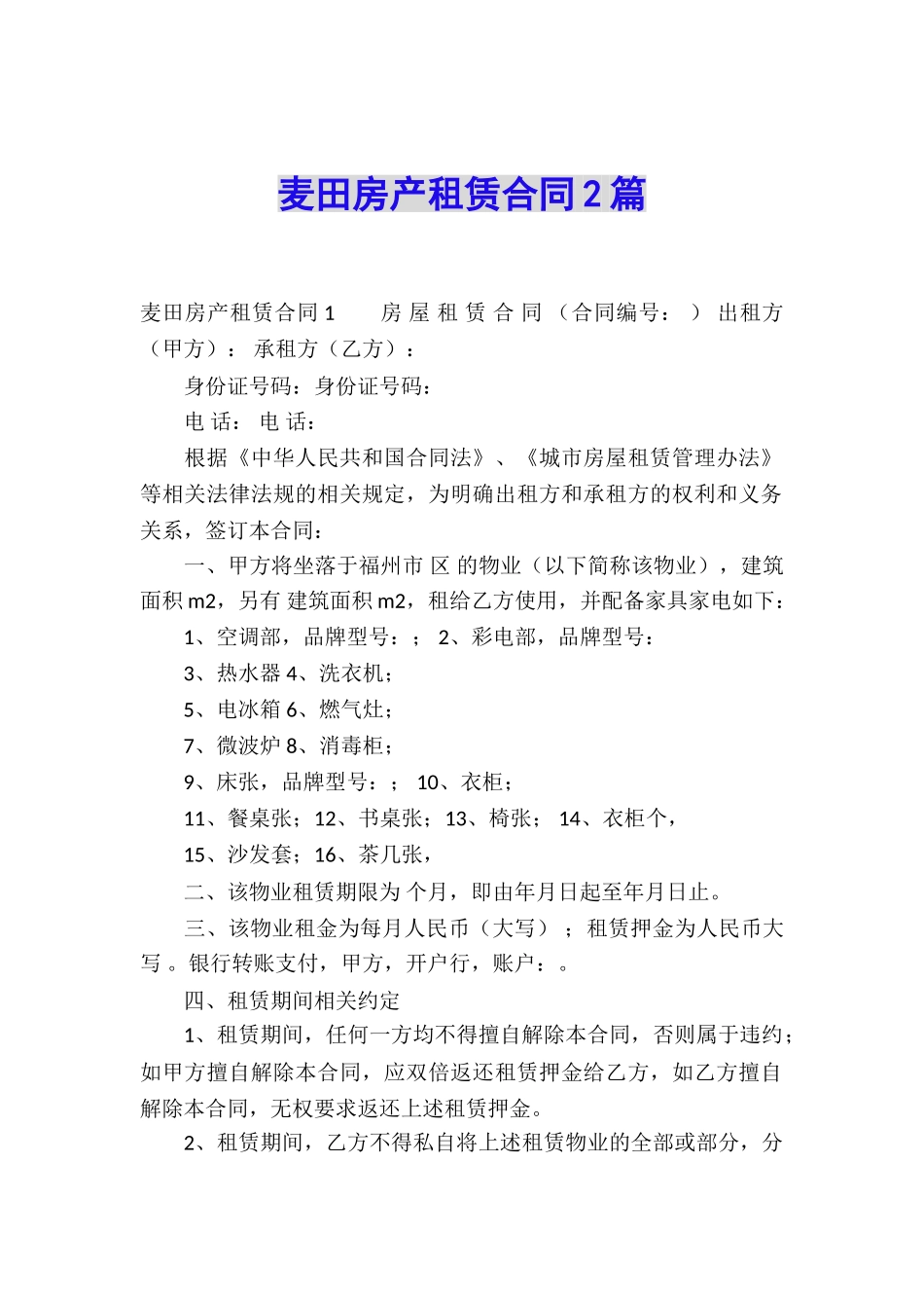 麦田房产租赁合同2篇_第1页