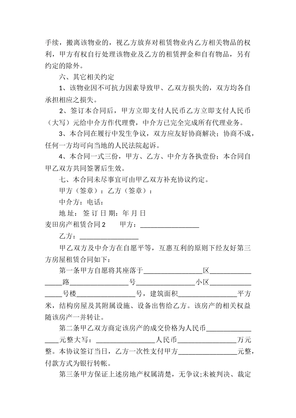 麦田房产租赁合同2篇_第3页