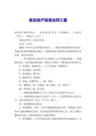 麦田房产租赁合同2篇