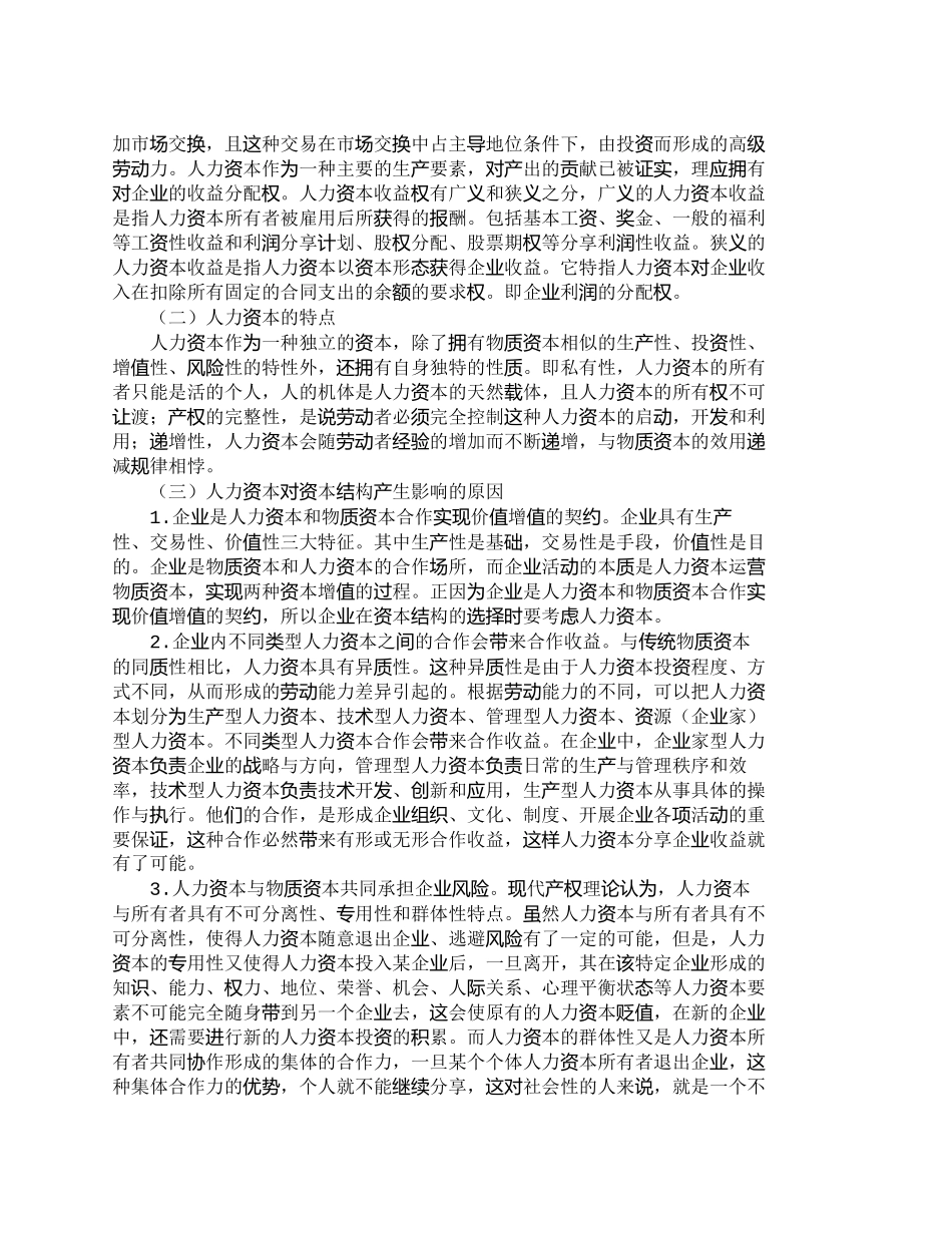 【2022精编】【精品文档-管理学】浅析人力资本对企业资本结构的影响_人力资_第2页