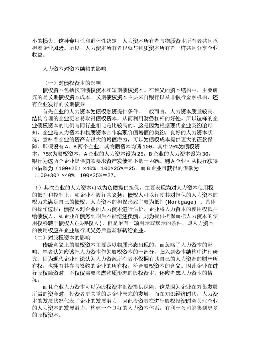 【2022精编】【精品文档-管理学】浅析人力资本对企业资本结构的影响_人力资_第3页