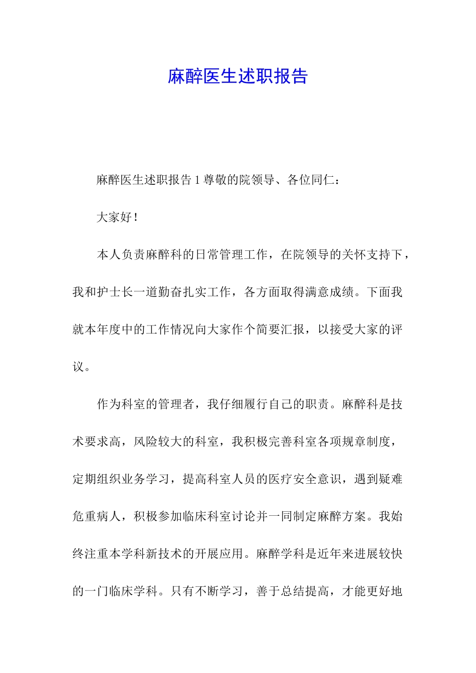 麻醉医生述职报告_第1页