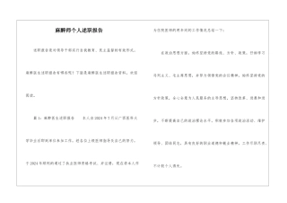 麻醉师个人述职报告