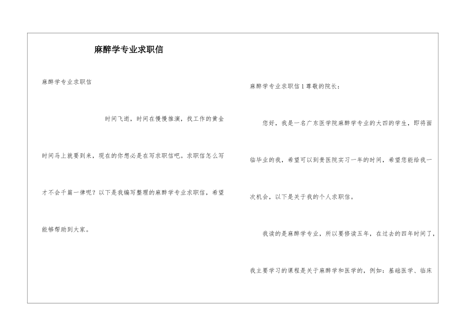 麻醉学专业求职信_第1页