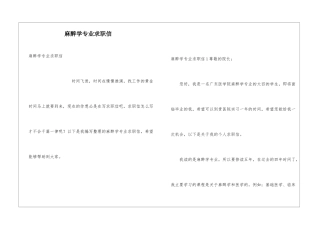 麻醉学专业求职信