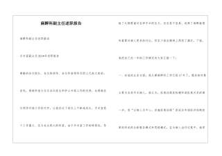 麻醉科副主任述职报告