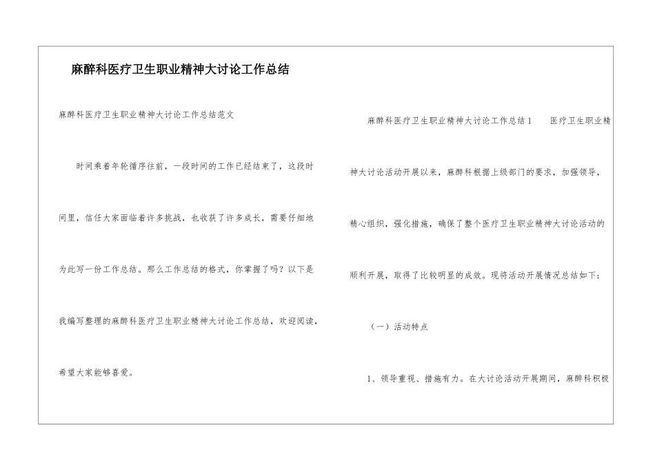 麻醉科医疗卫生职业精神大讨论工作总结_第1页