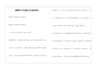 麻醉科手术室副主任述职报告