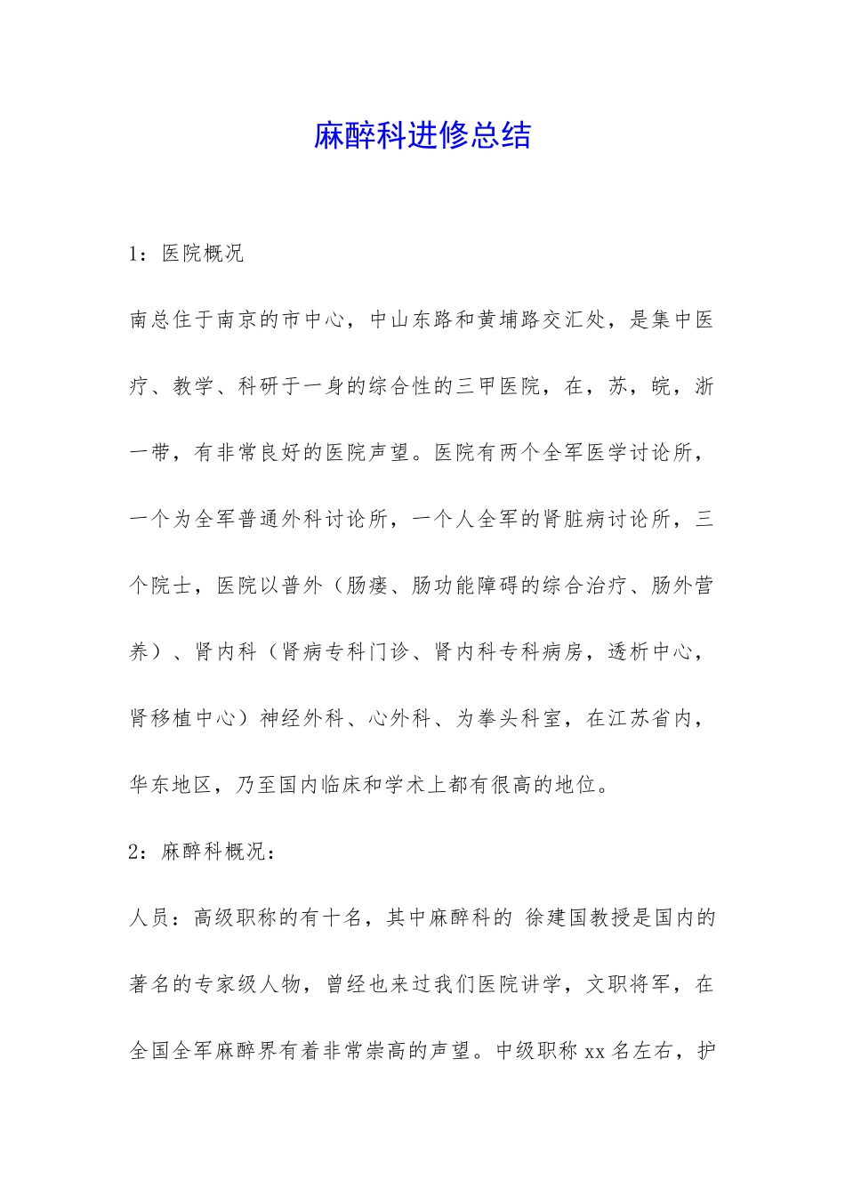麻醉科进修总结-_第1页