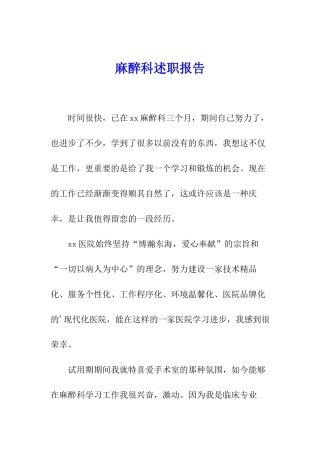 麻醉科述职报告