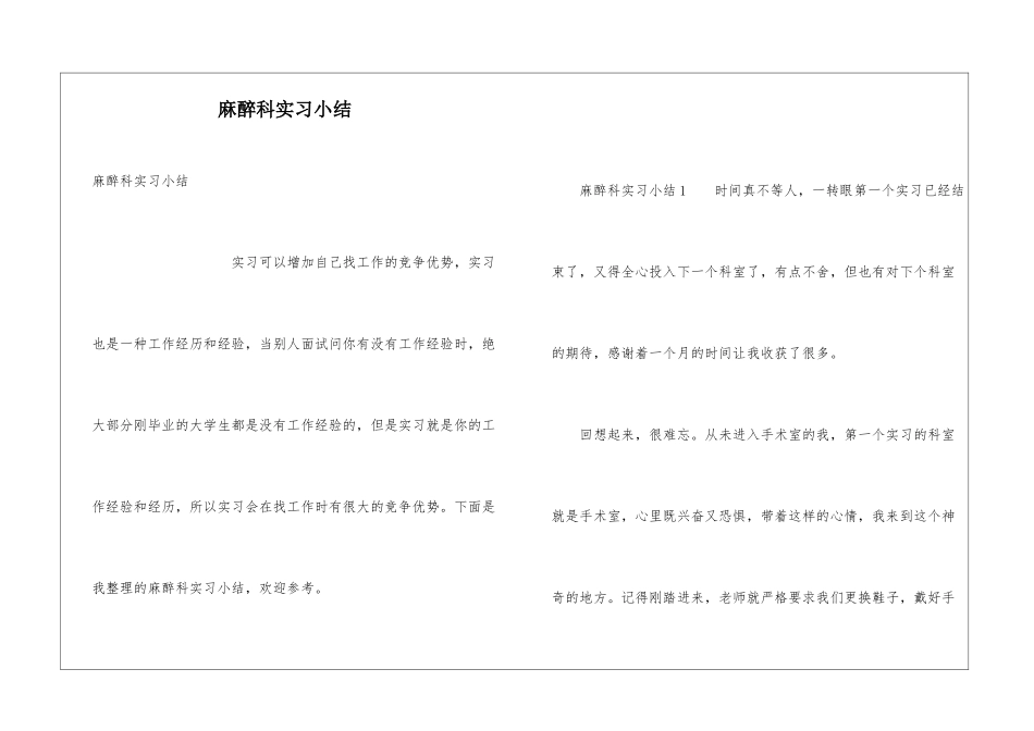 麻醉科实习小结_第1页