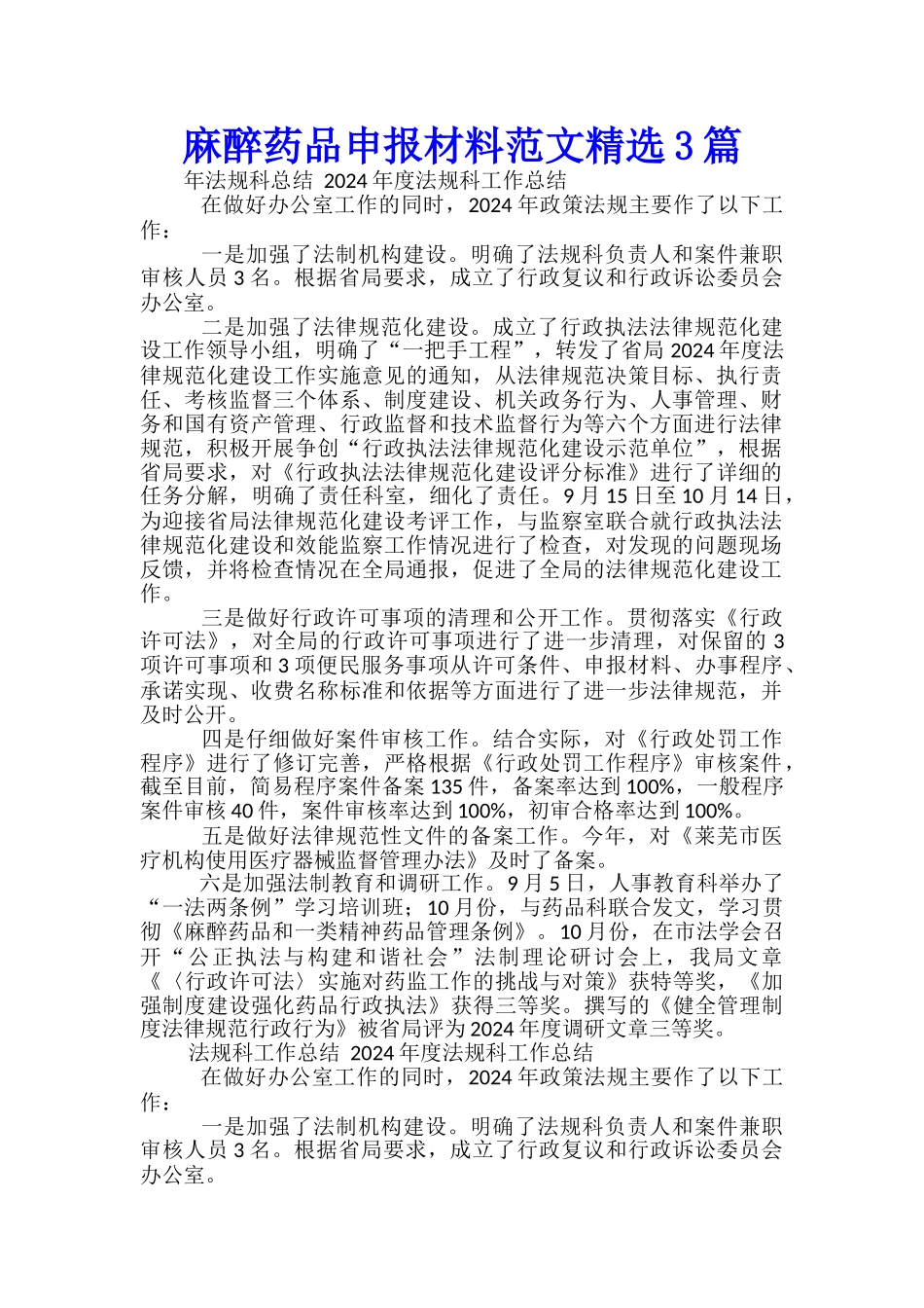 麻醉药品申报材料范文精选3篇_第1页