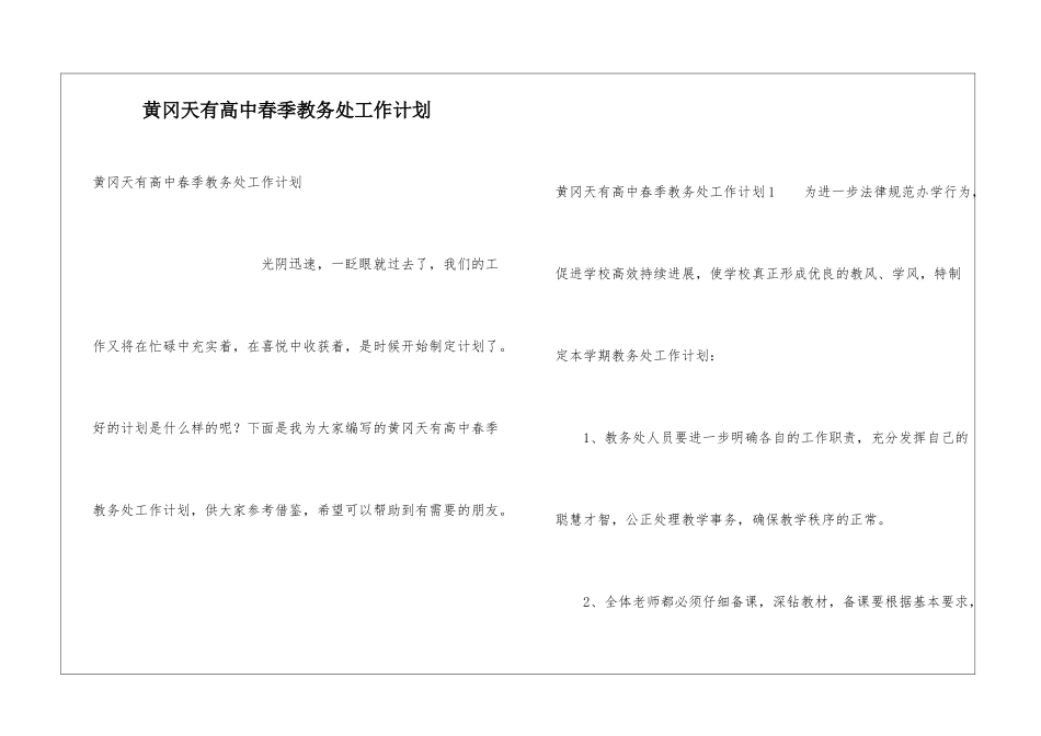 黄冈天有高中春季教务处工作计划_第1页