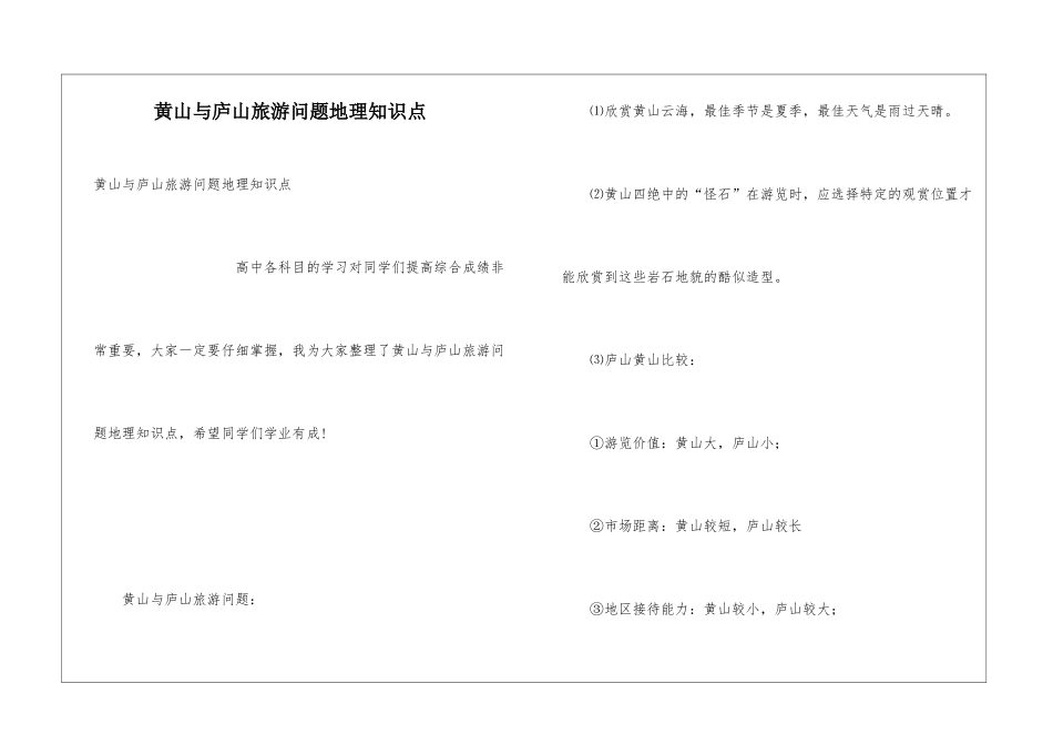 黄山与庐山旅游问题地理知识点_第1页