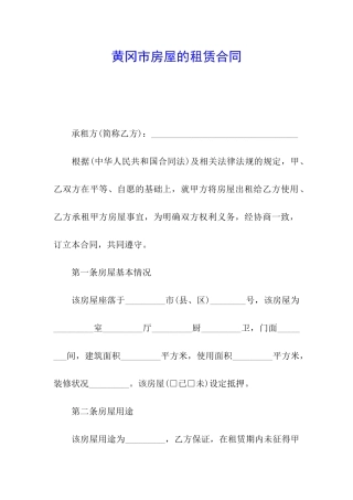 黄冈市房屋的租赁合同