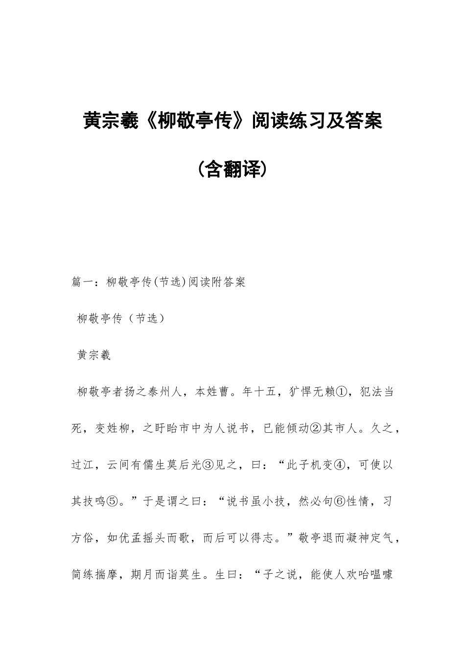 黄宗羲《柳敬亭传》阅读练习及答案_第1页