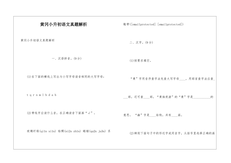 黄冈小升初语文真题解析_第1页