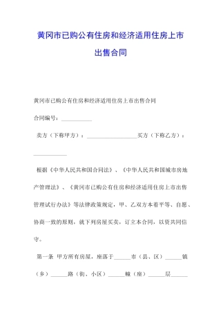 黄冈市已购公有住房和经济适用住房上市出售合同