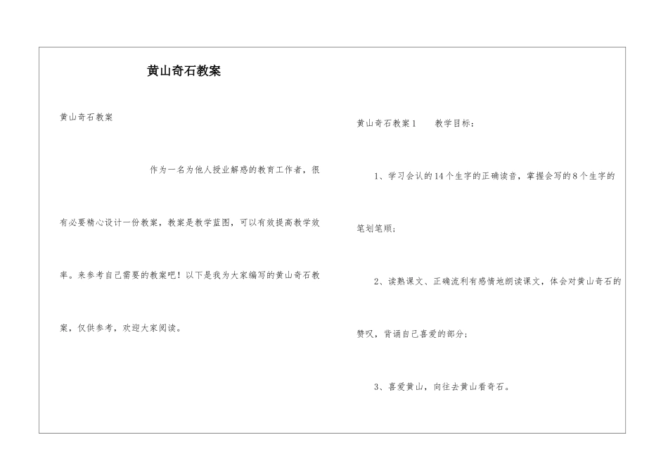 黄山奇石教案_第1页
