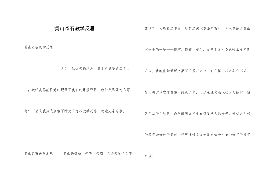 黄山奇石教学反思_第1页