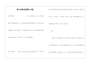 黄山导游词(集锦15篇)