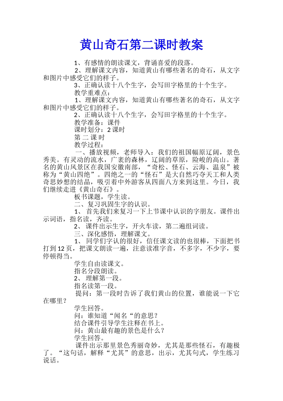 黄山奇石第二课时教案_第1页