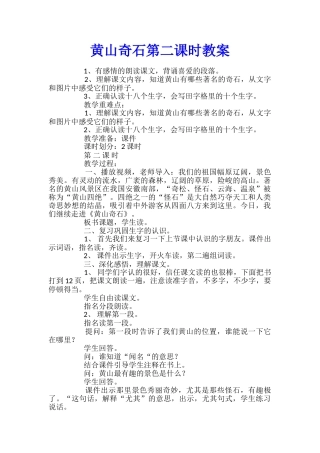 黄山奇石第二课时教案