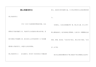 黄山导游词作文