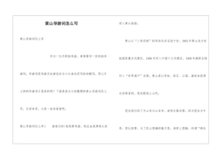 黄山导游词怎么写