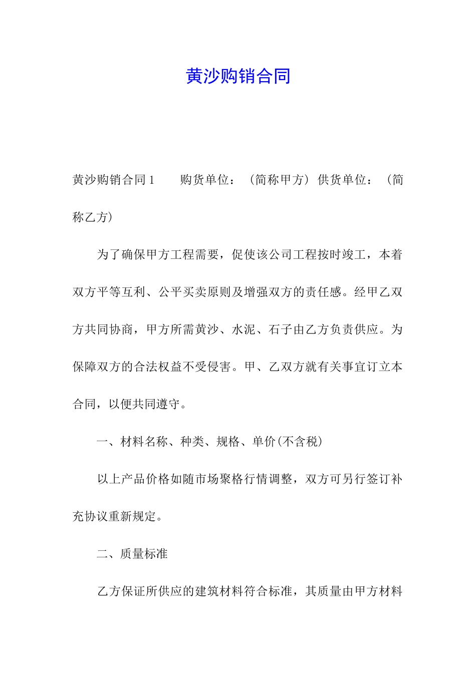 黄沙购销合同_第1页