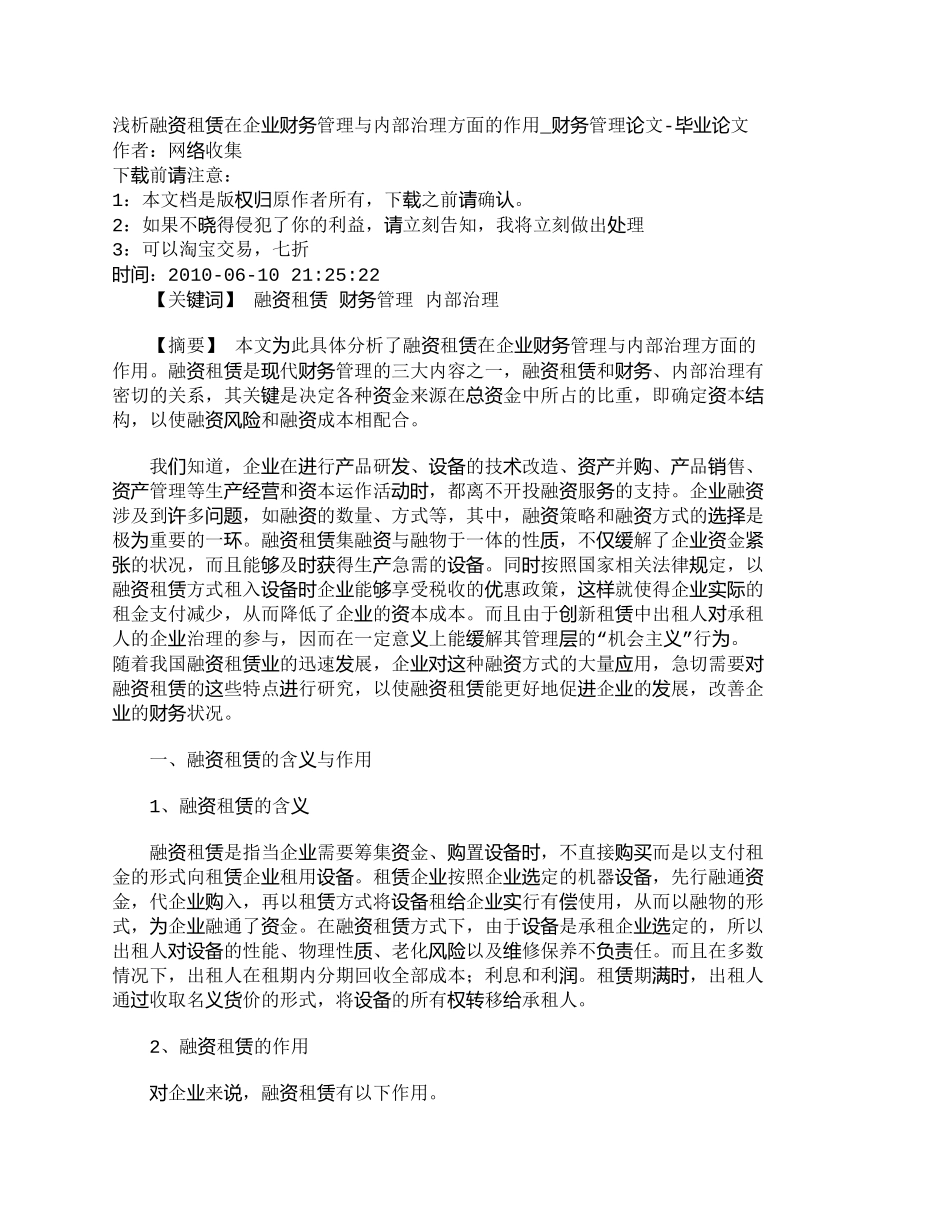 【2022精编】【精品文档-管理学】浅析融资租赁在企业财务管理与内部治理方面_第1页