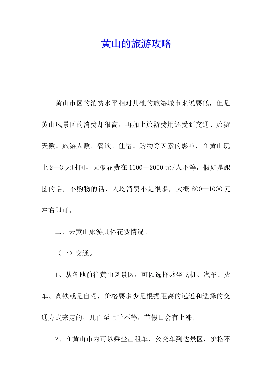 黄山的旅游攻略_第1页