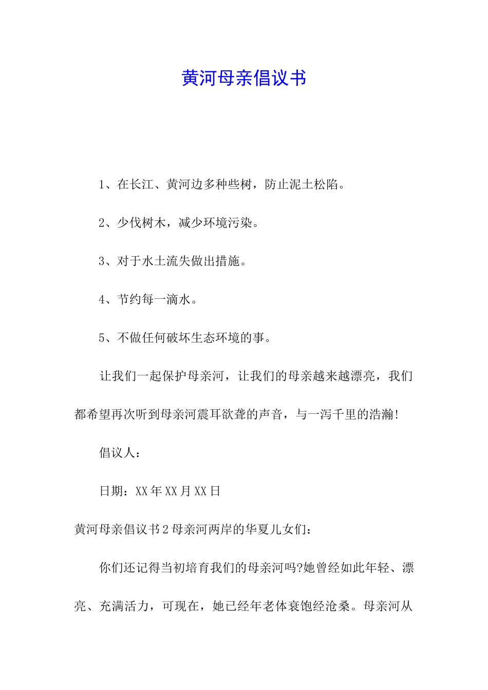 黄河母亲倡议书_第1页