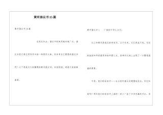 黄河倡议书15篇
