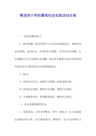 黄泥湾小学的暑假社会实践活动方案