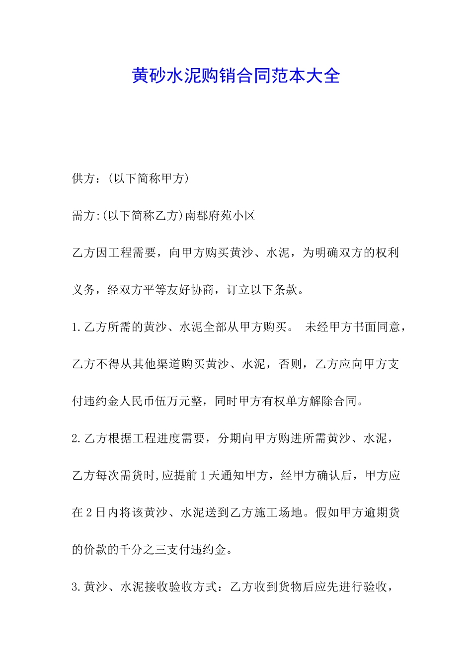 黄砂水泥购销合同范本大全_第1页