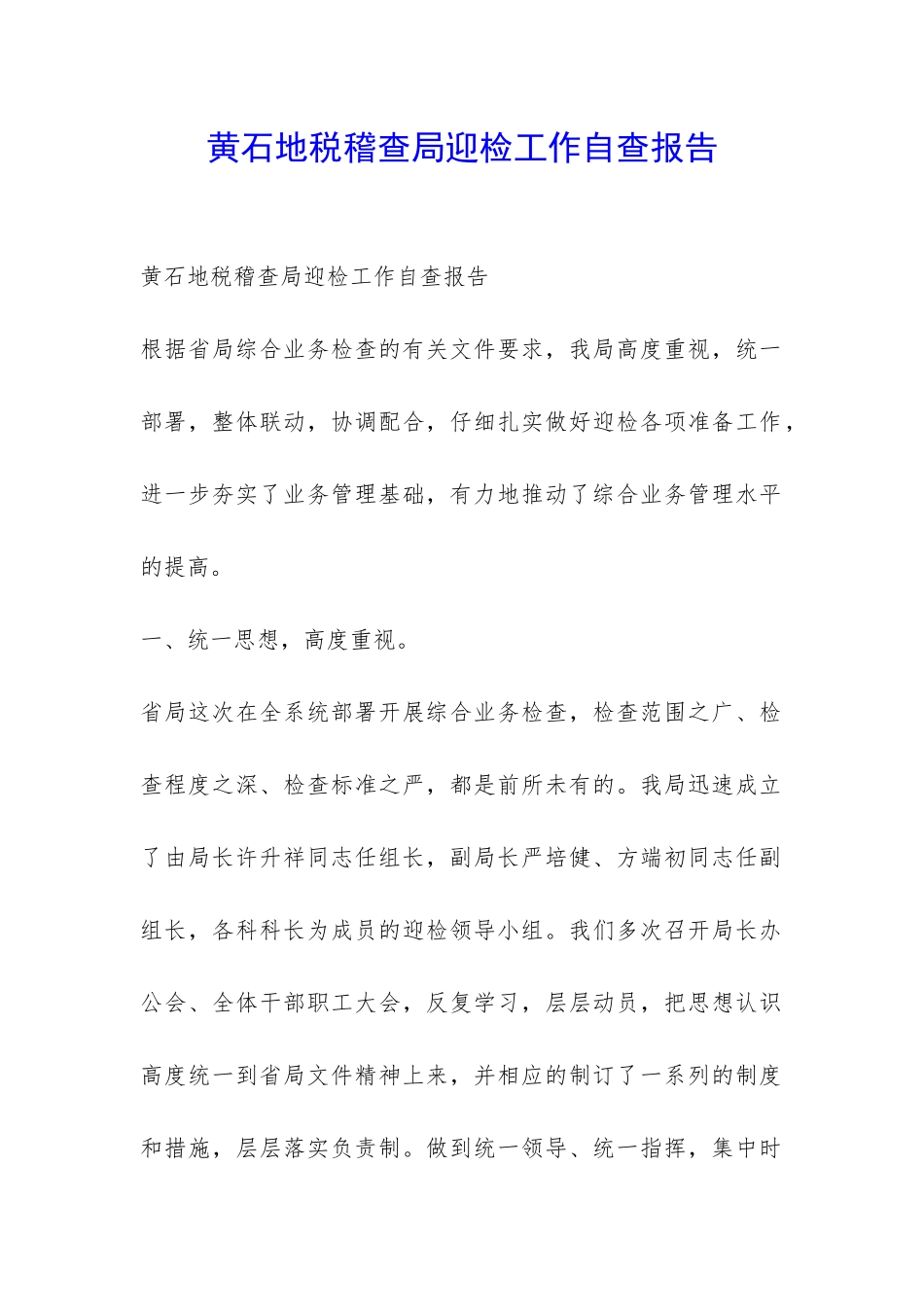 黄石地税稽查局迎检工作自查报告-_第1页