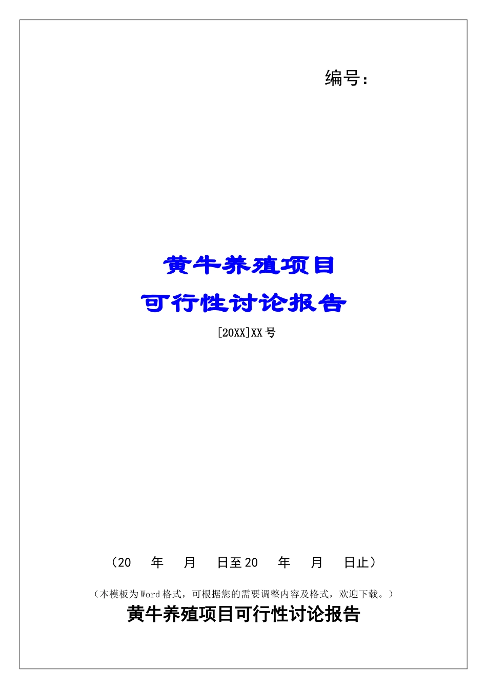 黄牛养殖项目可行性研究报告_第1页