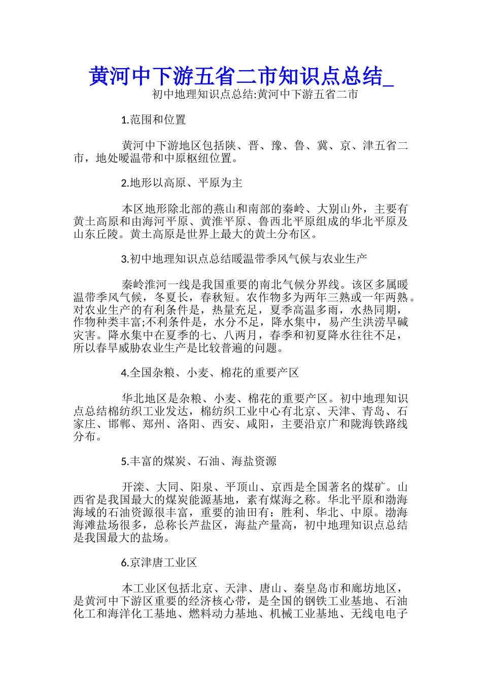黄河中下游五省二市知识点总结_第1页