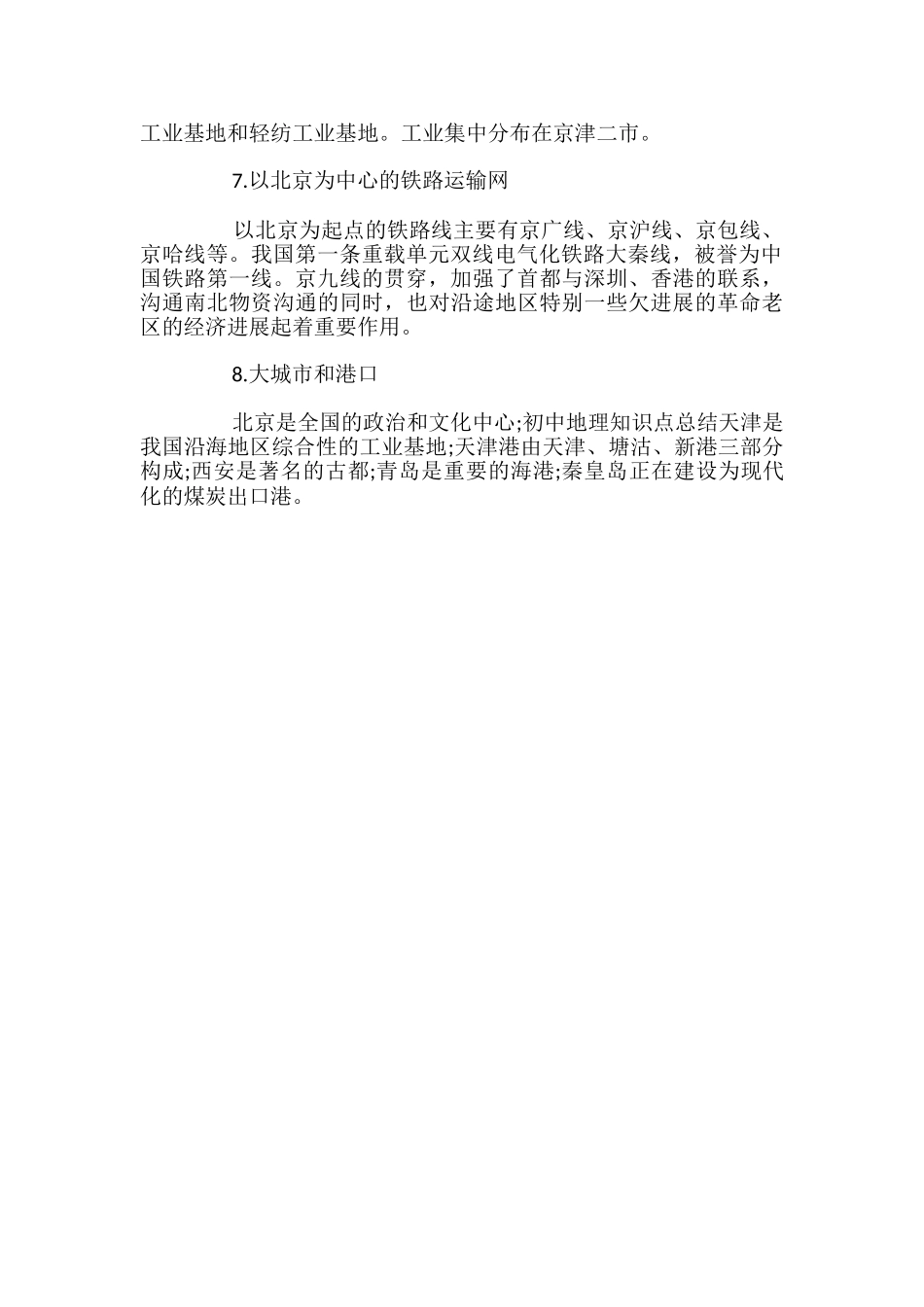 黄河中下游五省二市知识点总结_第2页