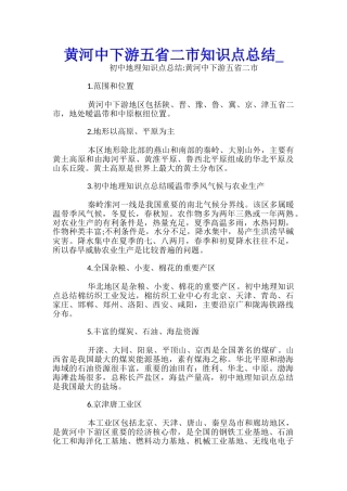 黄河中下游五省二市知识点总结